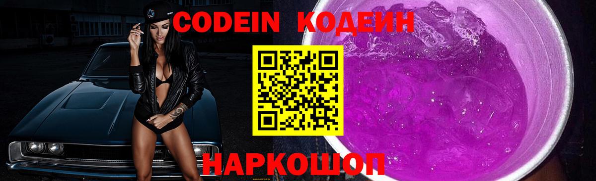 Codein напиток Lean (лин)  Вход с VPN  Михайловка 